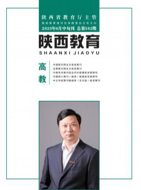 陕西教育·高教期刊